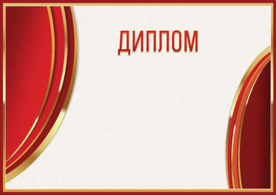 Шаблон гербового диплома «Сияние красного»