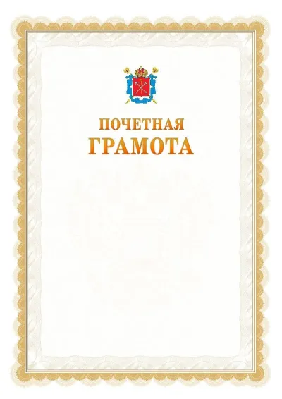 Шаблон официальной почётной грамоты №17  с гербом Санкт-Петербурга