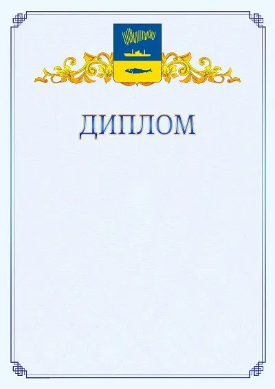 Шаблон официального диплома №15  с гербом  Мурманска