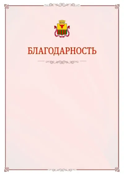 Шаблон официальной благодарности №16 с гербом Читы
