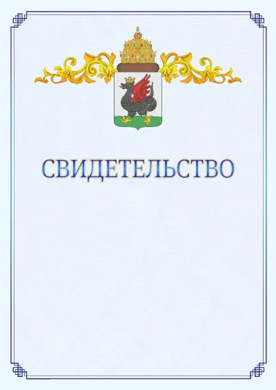 Шаблон официального свидетельства №15  с гербом  Казани