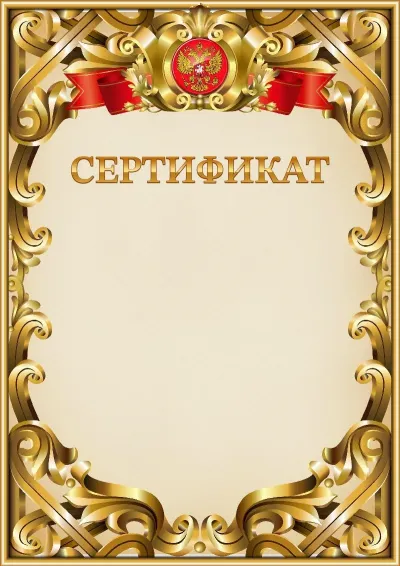 Шаблон официального сертификата №8