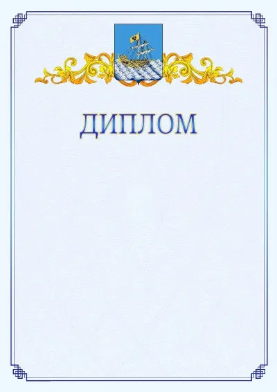 Шаблон официального диплома №15  с гербом  Костромы