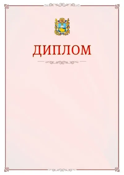Шаблон официального диплома №16 с гербом Ставропольского края