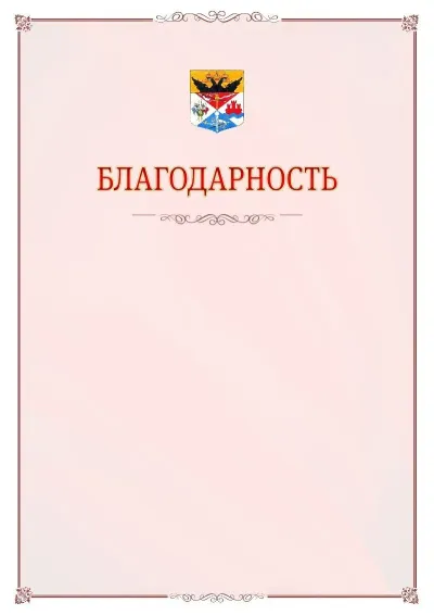 Шаблон официальной благодарности №16 с гербом Новочеркасска