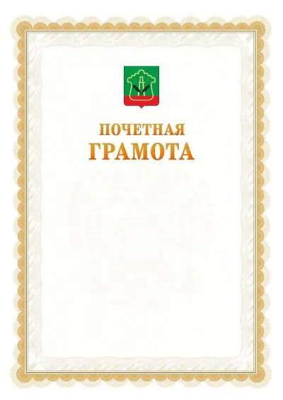 Шаблон официальной почётной грамоты №17  с гербом Альметьевска