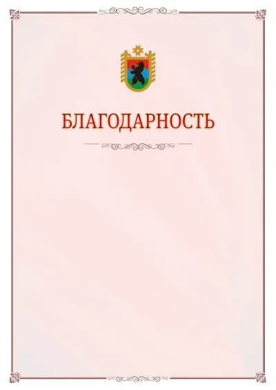 Шаблон официальной благодарности №16 с гербом Республики Карелия