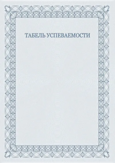 Шаблон торжественного табеля успеваемости №5