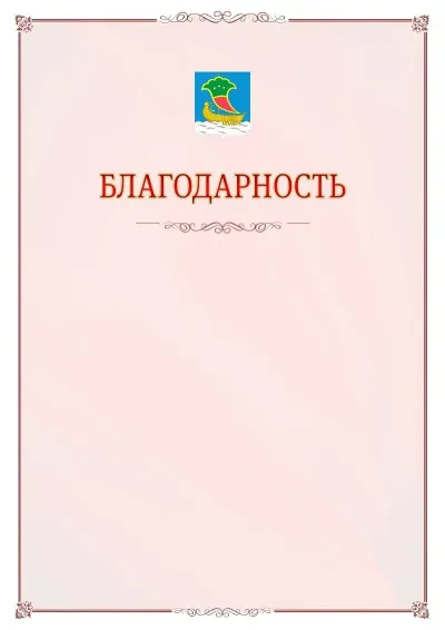 Шаблон официальной благодарности №16 с гербом Набережных Челнов