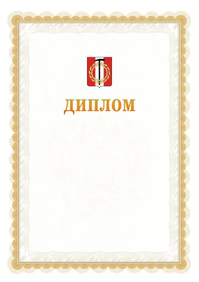 Шаблон официального диплома №17 с гербом  Копейска