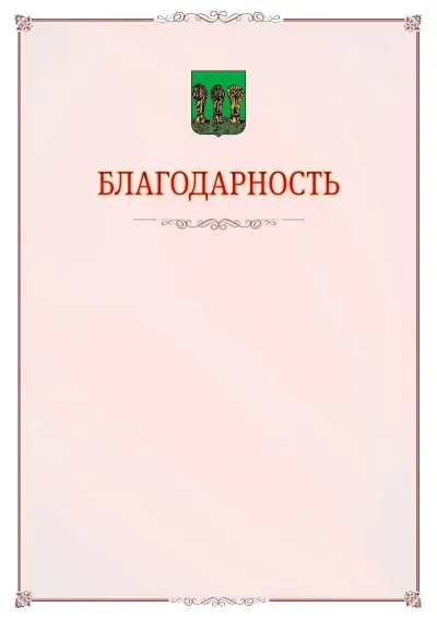Шаблон официальной благодарности №16 с гербом Пензы
