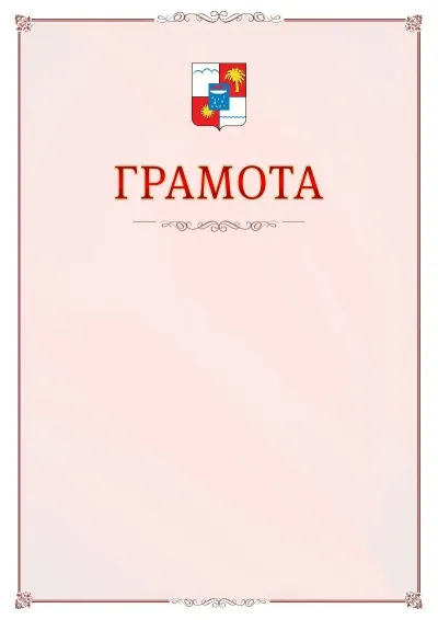 Шаблон официальной грамоты №16 с гербом Сочи
