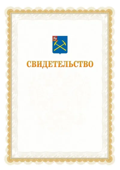 Шаблон официального почётного свидетельства №17
