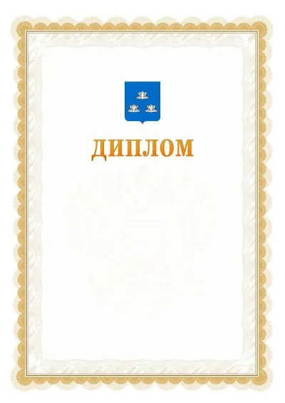Шаблон официального диплома №17 с гербом  Новокуйбышевска