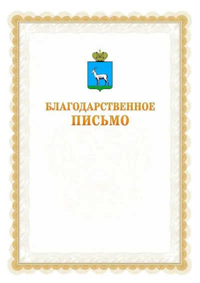 Шаблон официального почётного благодарственного письма №17 с гербом Самары