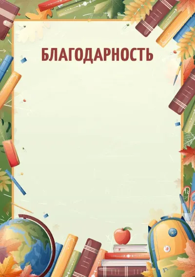 Шаблон благодарности «Зов знаний»