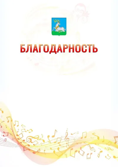 Шаблон благодарности «Музыкальная волна» с гербом  Одинцово