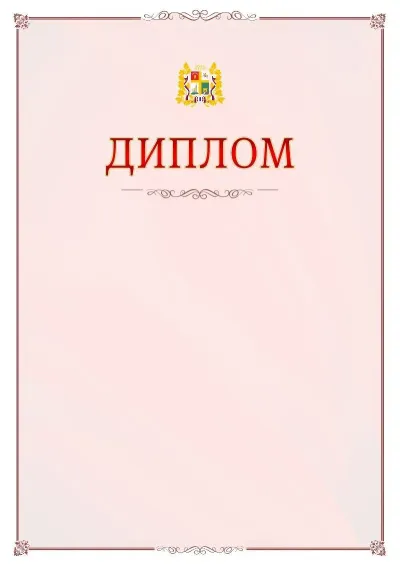 Шаблон официального диплома №16 с гербом Ставрополи