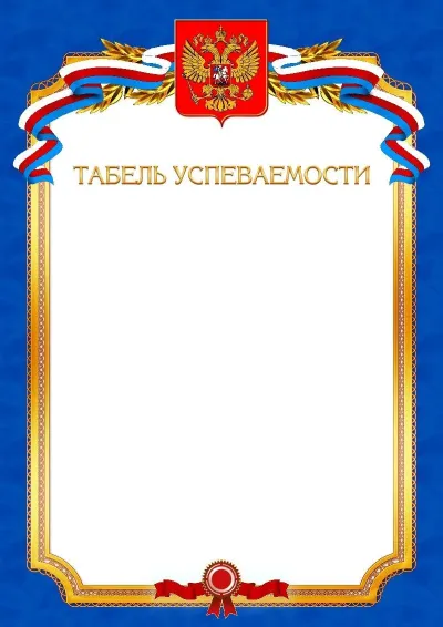 Шаблон официального табеля успеваемости №10