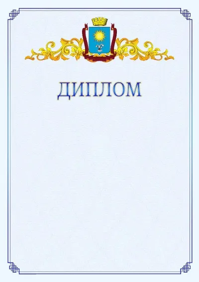 Шаблон официального диплома №15  с гербом  Кисловодска