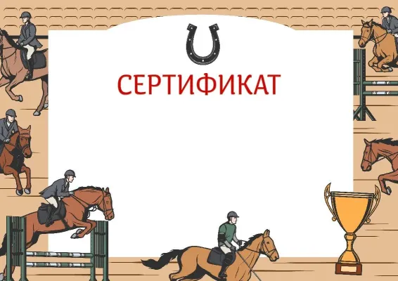 Шаблон сертификата «Конный спорт»