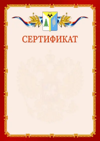 Шаблон официального сертификата  №2 гербом Нижневартовска