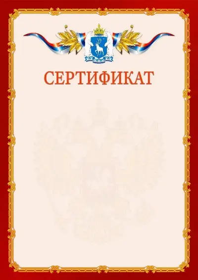 Шаблон официального сертификата  №2 гербом Ямало-Ненецкого автономного округа