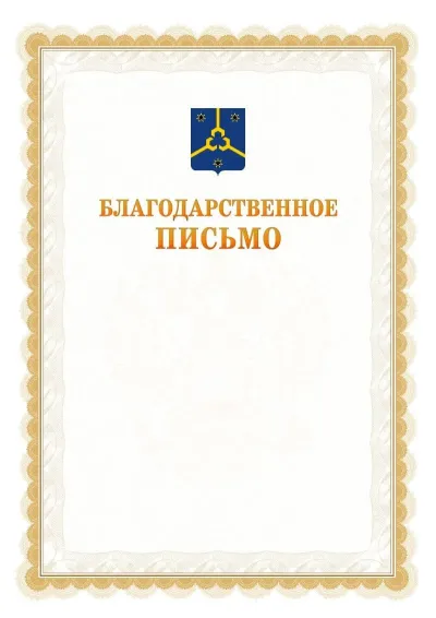 Шаблон официального почётного благодарственного письма №17 с гербом Нефтекамска