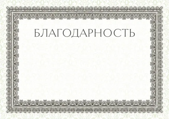 Шаблон торжественной благодарности «Летний этюд»