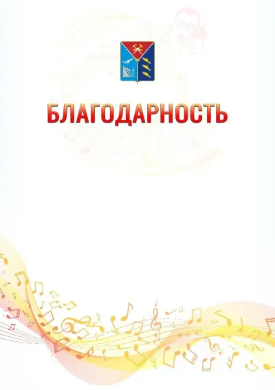 Шаблон благодарности «Музыкальная волна» с гербом  Магаданской области