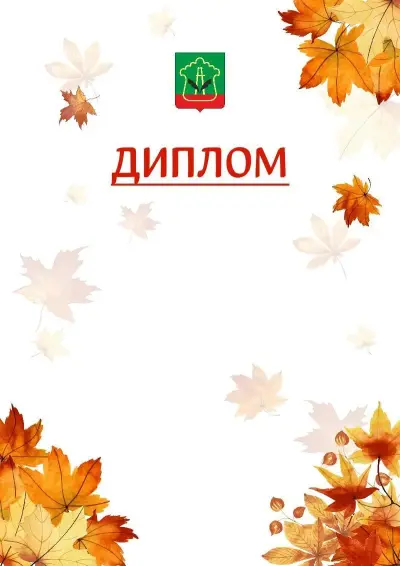 Шаблон школьного диплома «Золотая осень» с гербом  Альметьевска