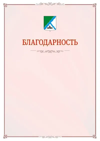 Шаблон официальной благодарности №16 с гербом Бердска