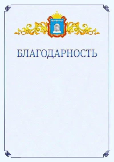 Шаблон официальной благодарности №15  с гербом  Тамбовской области
