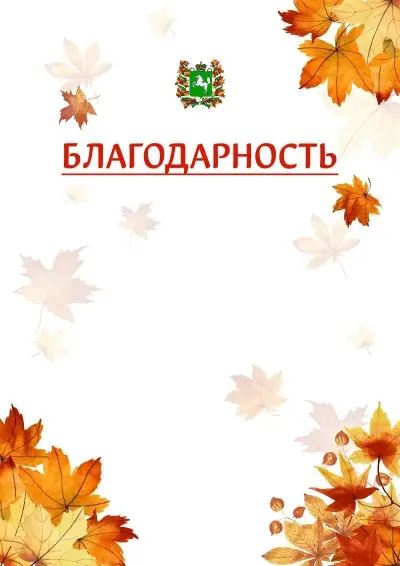 Шаблон школьной благодарности «Золотая осень» с гербом  Томской области