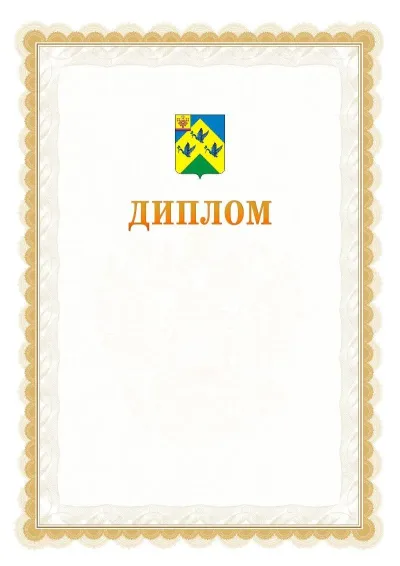 Шаблон официального диплома №17 с гербом  Новочебоксарска
