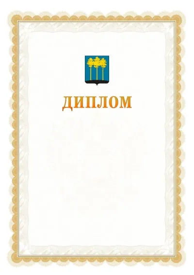 Шаблон официального диплома №17 с гербом  Димитровграда