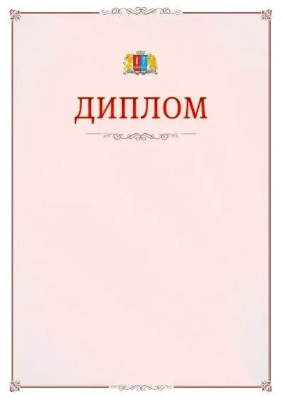Шаблон официального диплома №16 с гербом Ивановской области