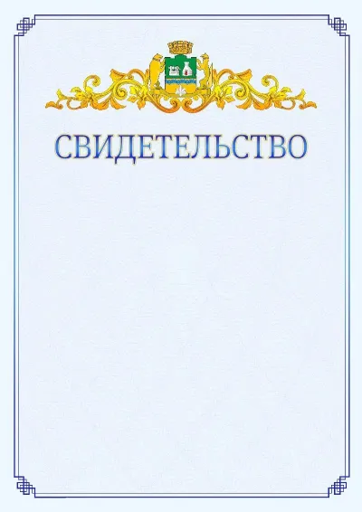 Шаблон официального свидетельства №15  с гербом  Екатеринбурга