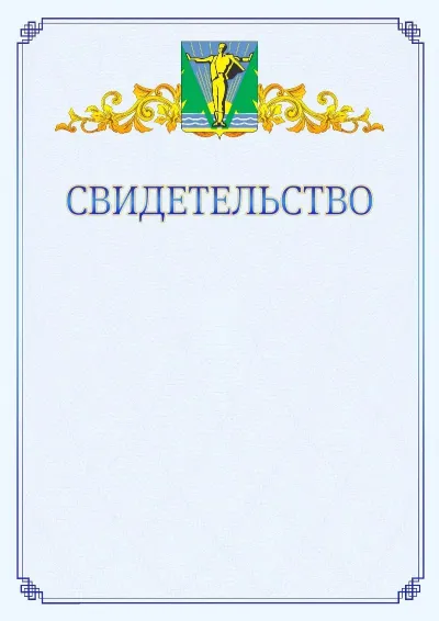Шаблон официального свидетельства №15  с гербом  Комсомольска-на-Амуре