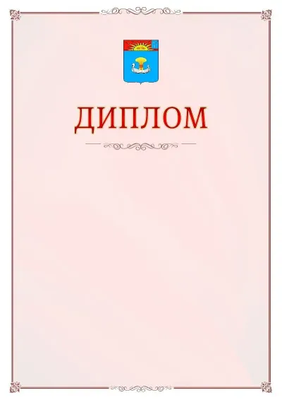 Шаблон официального диплома №16 с гербом Балаково