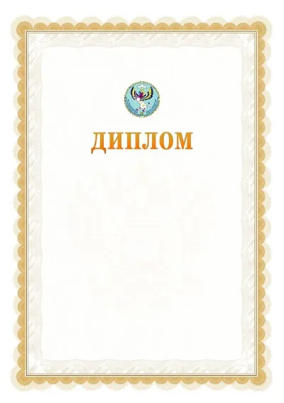 Шаблон официального диплома №17 с гербом  Республики Алтай
