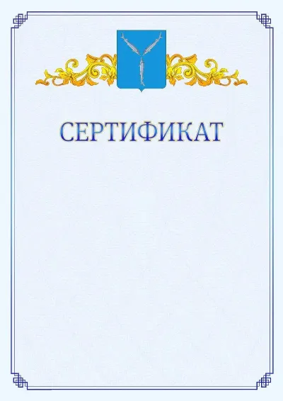 Шаблон официального сертификата №15  с гербом  Саратова
