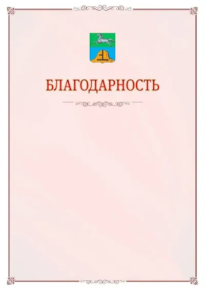 Шаблон официальной благодарности №16 с гербом Бийска