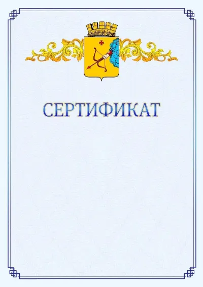 Шаблон официального сертификата №15  с гербом  Кирова