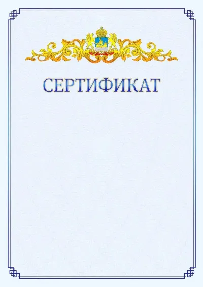 Шаблон официального сертификата №15  с гербом  Костромской области