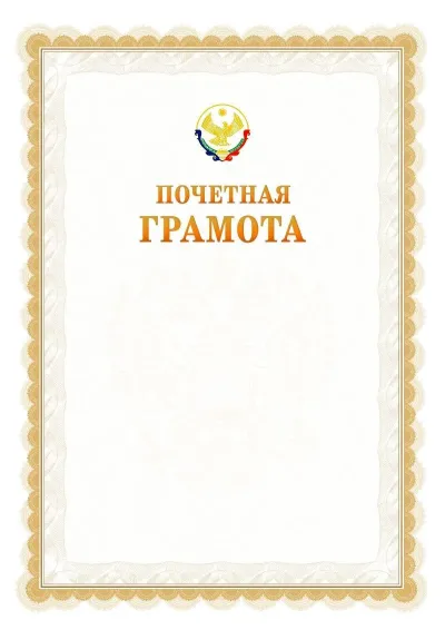 Шаблон официальной почётной грамоты №17  с гербом Республики Дагестан