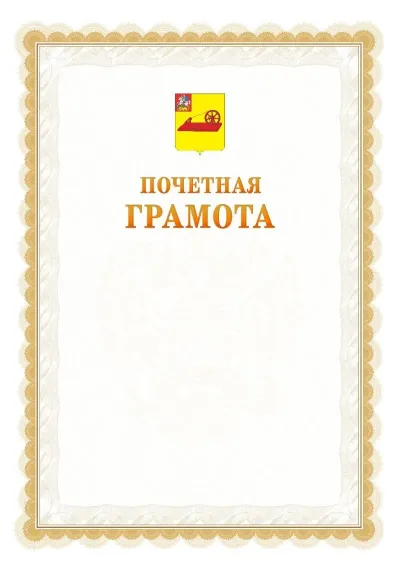 Шаблон официальной почётной грамоты №17  с гербом Ногинска