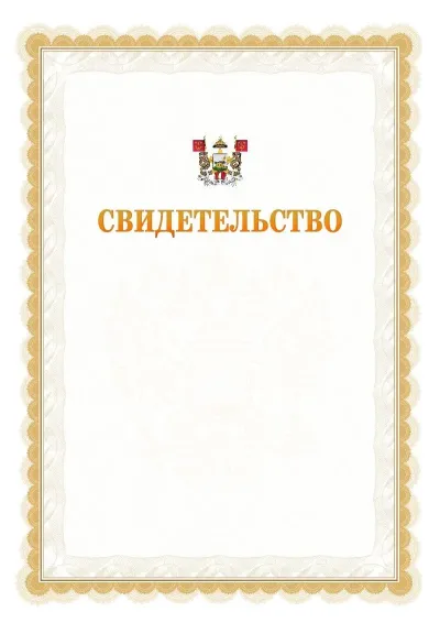 Шаблон официального почётного свидетельства №17