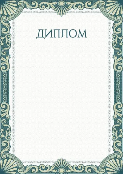 Шаблон художественного диплома «Зеленые рукава»