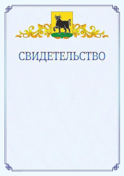 Шаблон официального свидетельства №15  с гербом  Сызрани